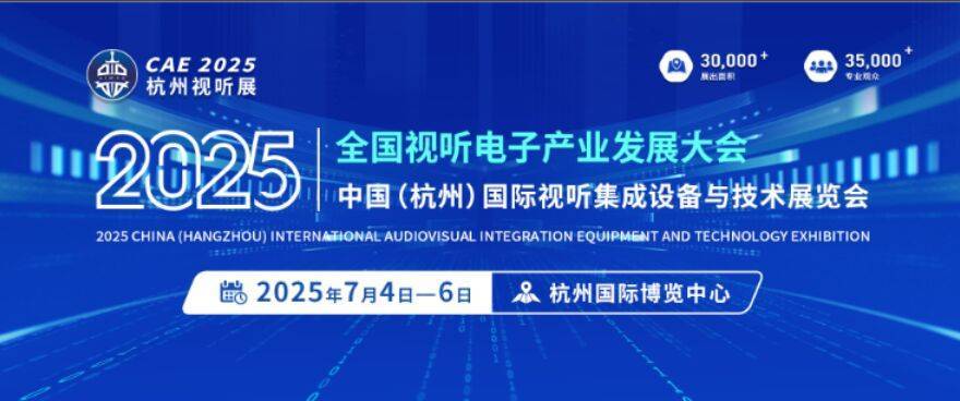 年中国音展会浙江广播展会杭州音响展览会爱游戏2025年全国视听大会2025