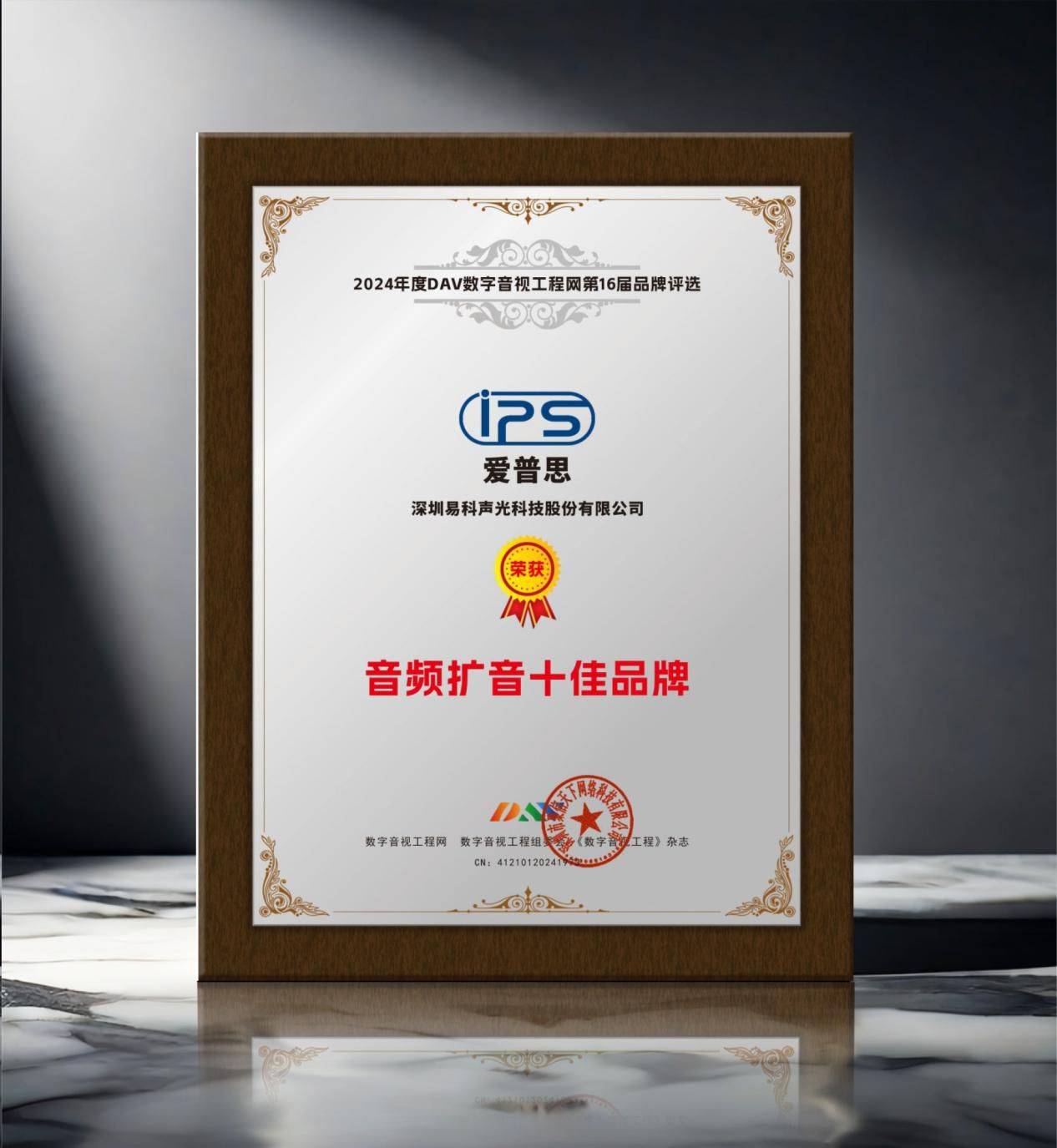 1“2024年度音频扩音十大品牌”名单公布！ayx爱游戏app体育喜讯来袭！ DAV0(图2)