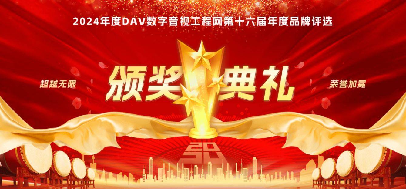 1“2024年度音频扩音十大品牌”名单公布！ayx爱游戏app体育喜讯来袭！ DAV0(图5)