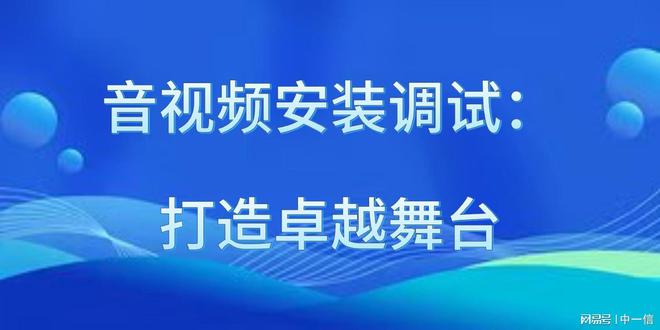 安装调试：打造卓越舞台爱游戏app手机版音