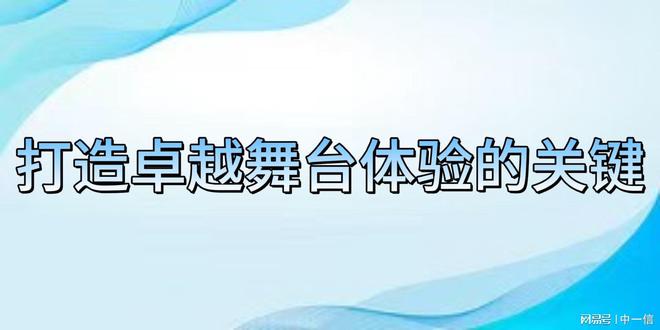 安装调试：打造卓越舞台爱游戏app手机版音(图2)