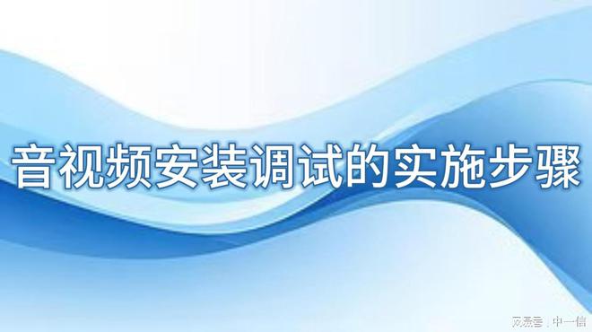 安装调试：打造卓越舞台爱游戏app手机版音(图3)